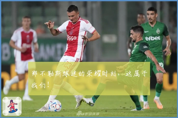 那不勒斯球迷的荣耀时刻，这属于我们！