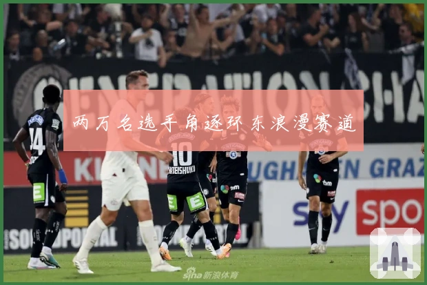 两万名选手角逐环东浪漫赛道